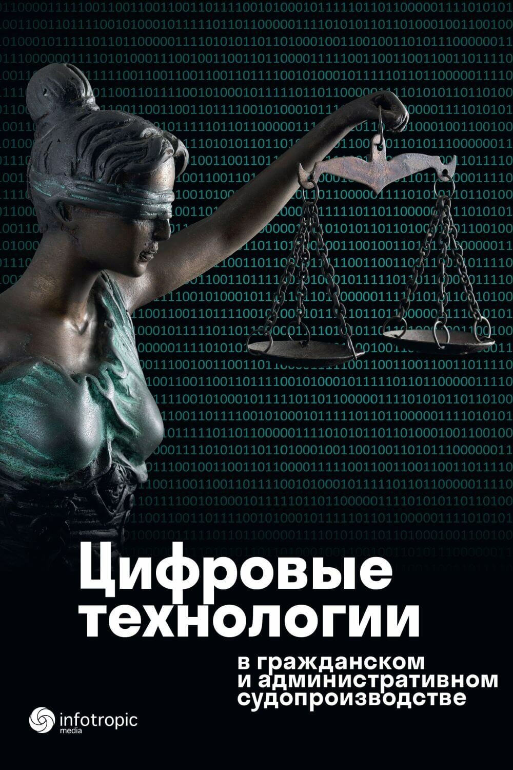 Цифровые технологии в гражданском и административном судопроизводстве. Практика, аналитика - фото №3