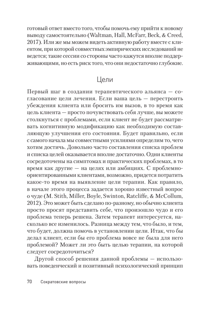 Сократовские вопросы в психотерапии и консультировании - фото №16