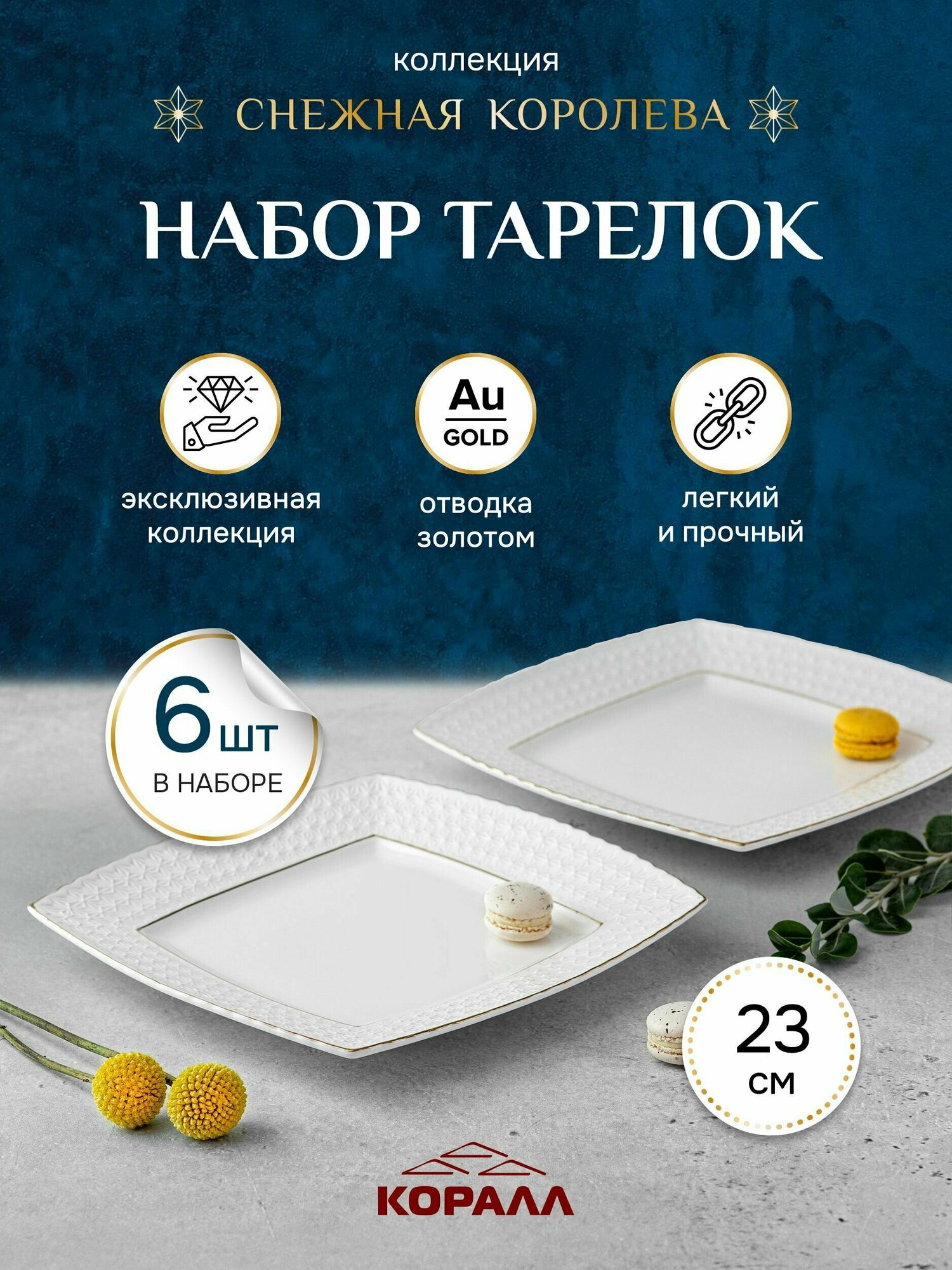 Набор тарелок 6 шт 23см квадрат "Снежная королева" керамика, тарелки белые обеденные