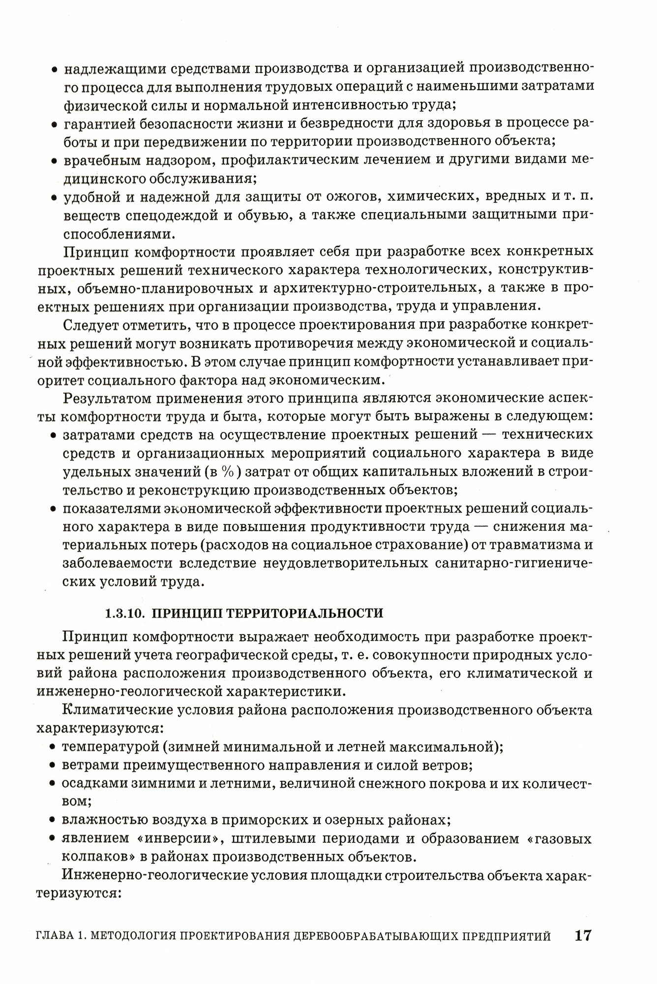 Проектирование деревообрабатывающих предприятия. Учебное пособие - фото №3