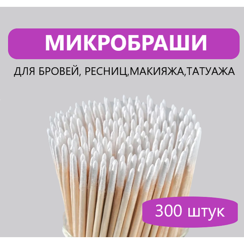 Микробраши деревянные для ресниц, бровей, ногтей 300 штук Одноразовые палочки, щеточки аппликаторы для наращивания, окрашивания, ламинирования мастерам маникюра, лэшмейкерам и бровистам микробраши для бровей и ресниц 100 штук 4 упаковки синий