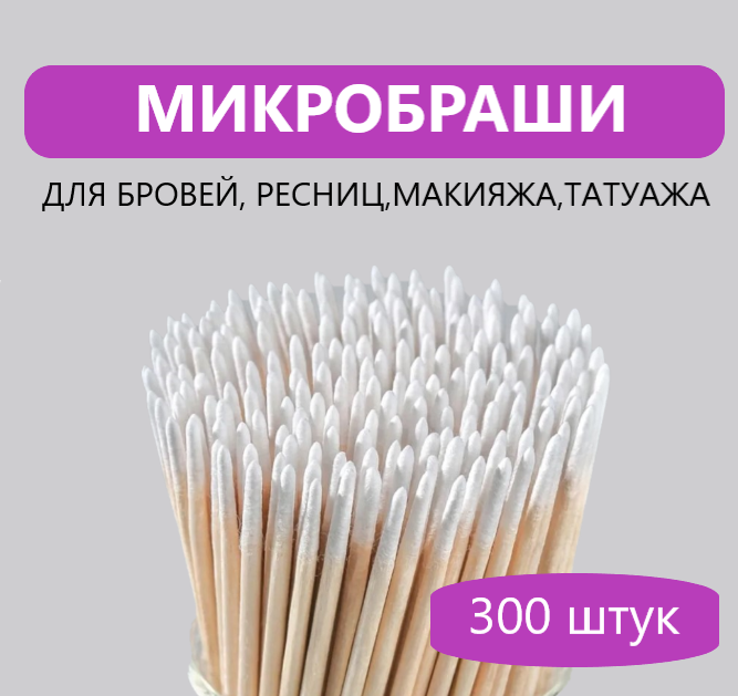 Микробраши деревянные для ресниц бровей ногтей 300 штук Одноразовые палочки щеточки аппликаторы для наращивания окрашивания ламинирования мастерам маникюра лэшмейкерам и бровистам