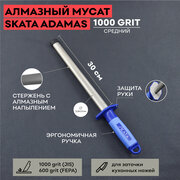 Мусат алмазный 30 cм, SKATA ADAMAS / овальный / для заточки / для правки кухонных ножей / 1000 grit
