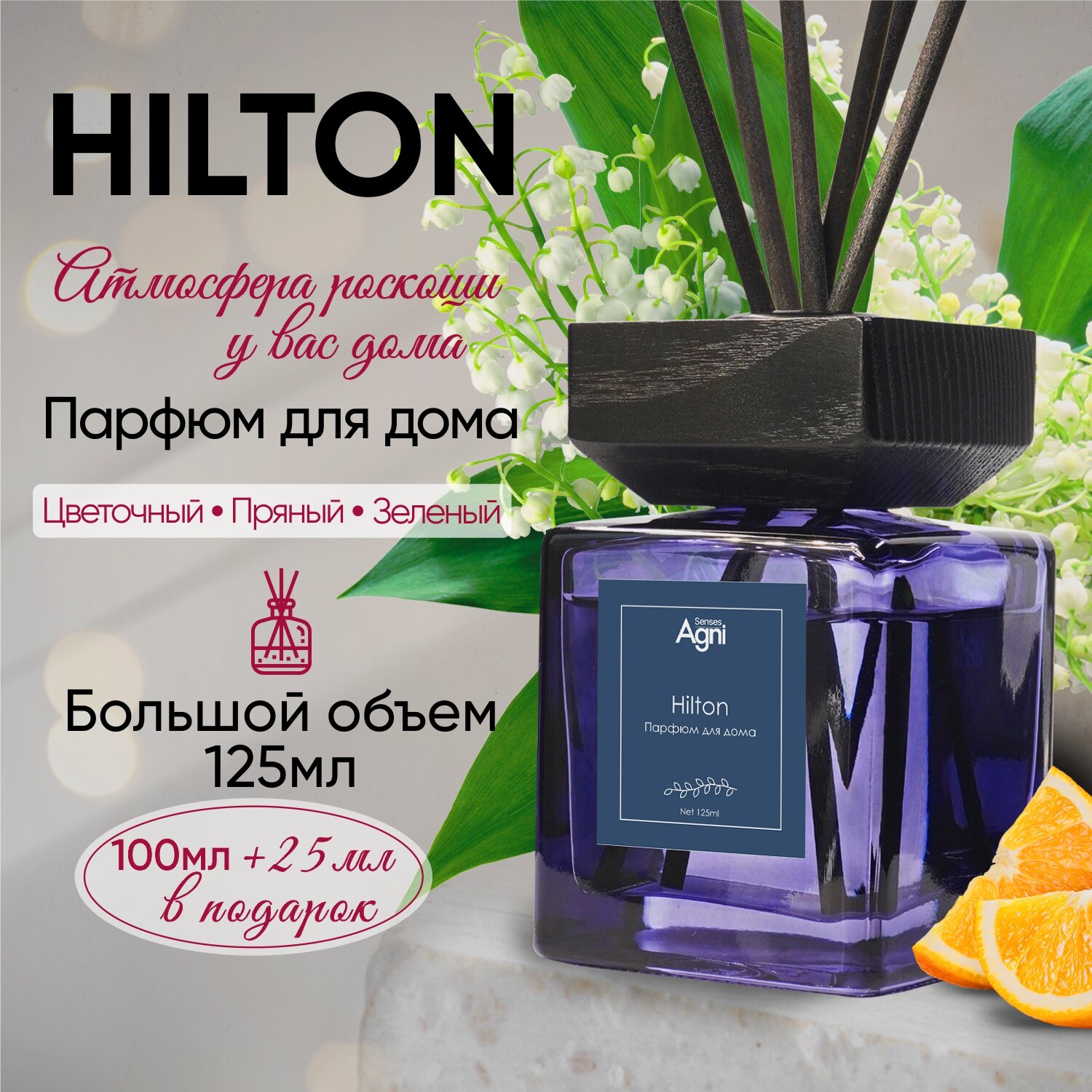 Аромадиффузор "Hilton", 125 мл, AGNI Senses. Ароматизатор для дома на натуральных эфирных маслах, с 6 фибровыми палочками