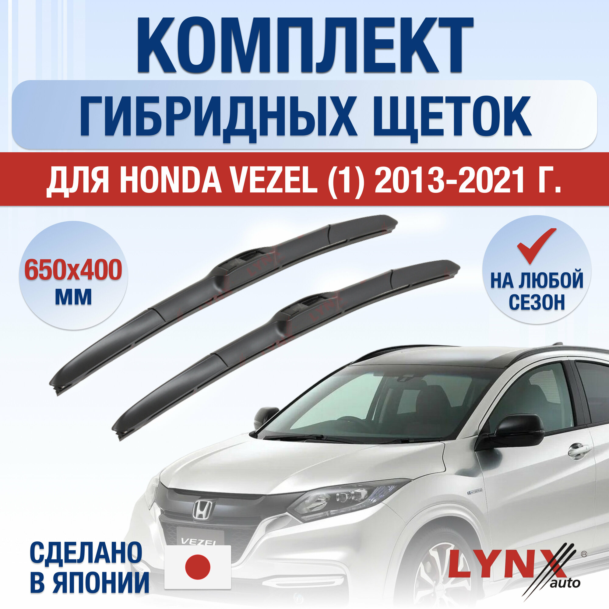 Щетки стеклоочистителя для Honda Vezel (1) / 2013 2014 2015 2016 2017 2018 2019 2020 2021 / Комплект гибридных дворников 650 400 мм Хонда Везел