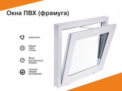 Окно фрамуга в проем 800 х 400мм (ШхВ) с откидной створкой в 3 стекла габариты изделия ПВХ:760 х 340мм (ШхВ)+подставочник 30мм.
