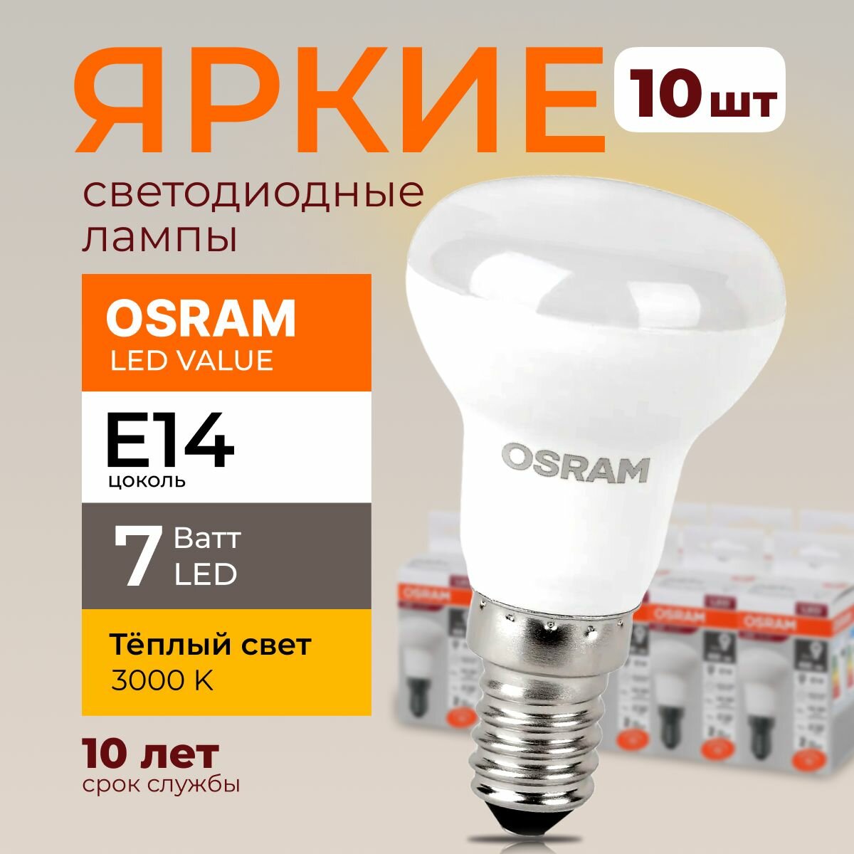 Светодиодная лампочка Osram 7 Ватт E14 теплый белый 3000K гриб матовая LED Value 830 R50 560лм 220-240V набор 10шт