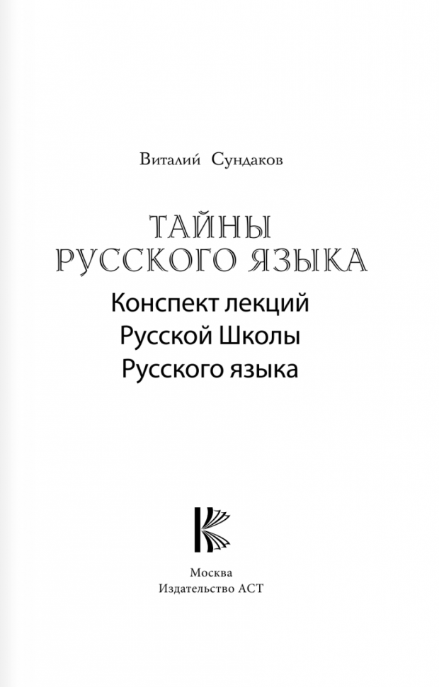 Сундаков В. В. Тайны русского языка