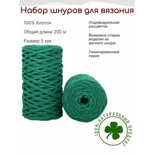 Шнур для вязания 4,5 мм - 5 мм хлопковый