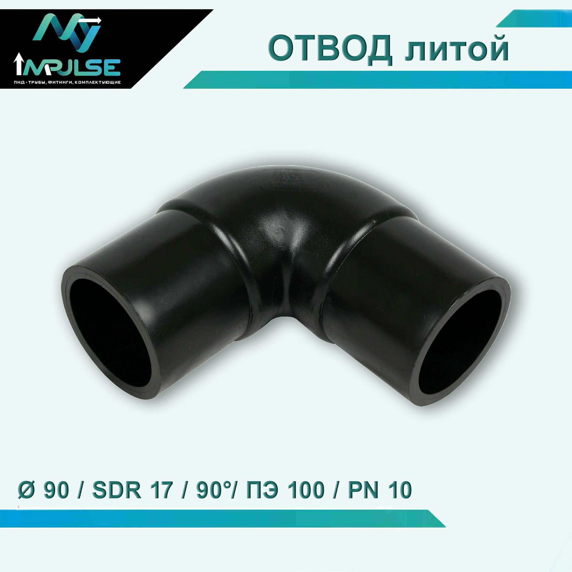 фото Отвод литой (Спигот) полиэтиленовый 90 градусов, 90 мм PE100 SDR17