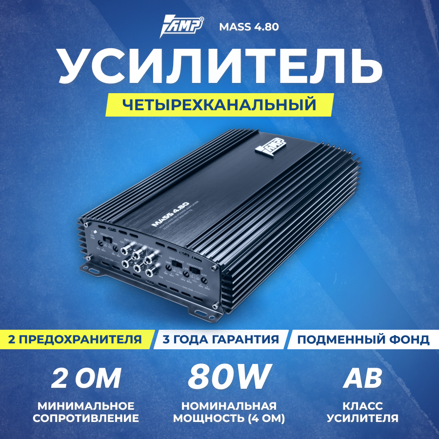 Автомобильный усилитель 4 канала AMP MASS 4.80