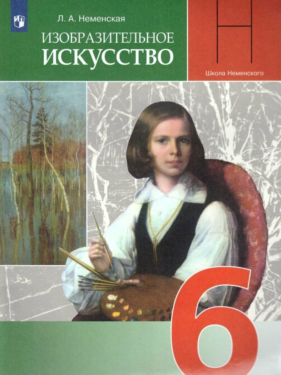 Изобразительное искусство 6 класс. Искусство в жизни человека. Учебник для общеобразовательных учреждений Неменская Л. А.