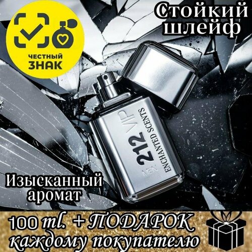 Туалетная вода ENCHANTED SCENTS 212 vip men \212 вип мэн\, 100 мл туалетная вода мужска enchanted scents 100 мл