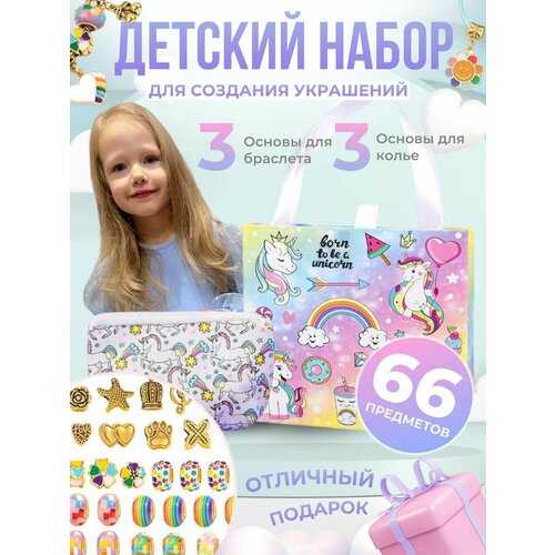 Набор для создания оригинальных украшений с косметичкой подарок для девочки