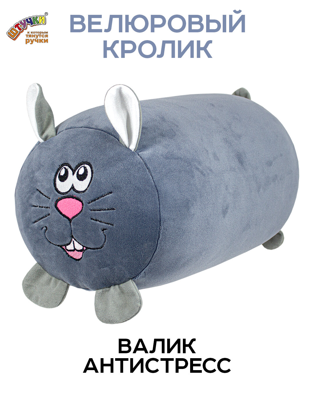 Штучки, к которым тянутся ручки/ Мягкая игрушка-подушка антистресс Звери, кролик