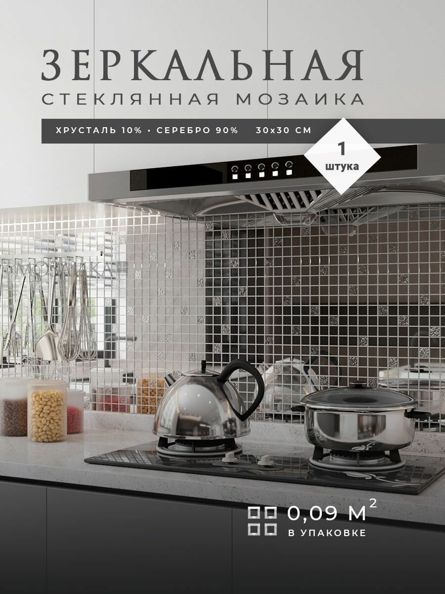 Зеркальная плитка мозаика на стену 30х30см 10шт (0.9 м. кв)