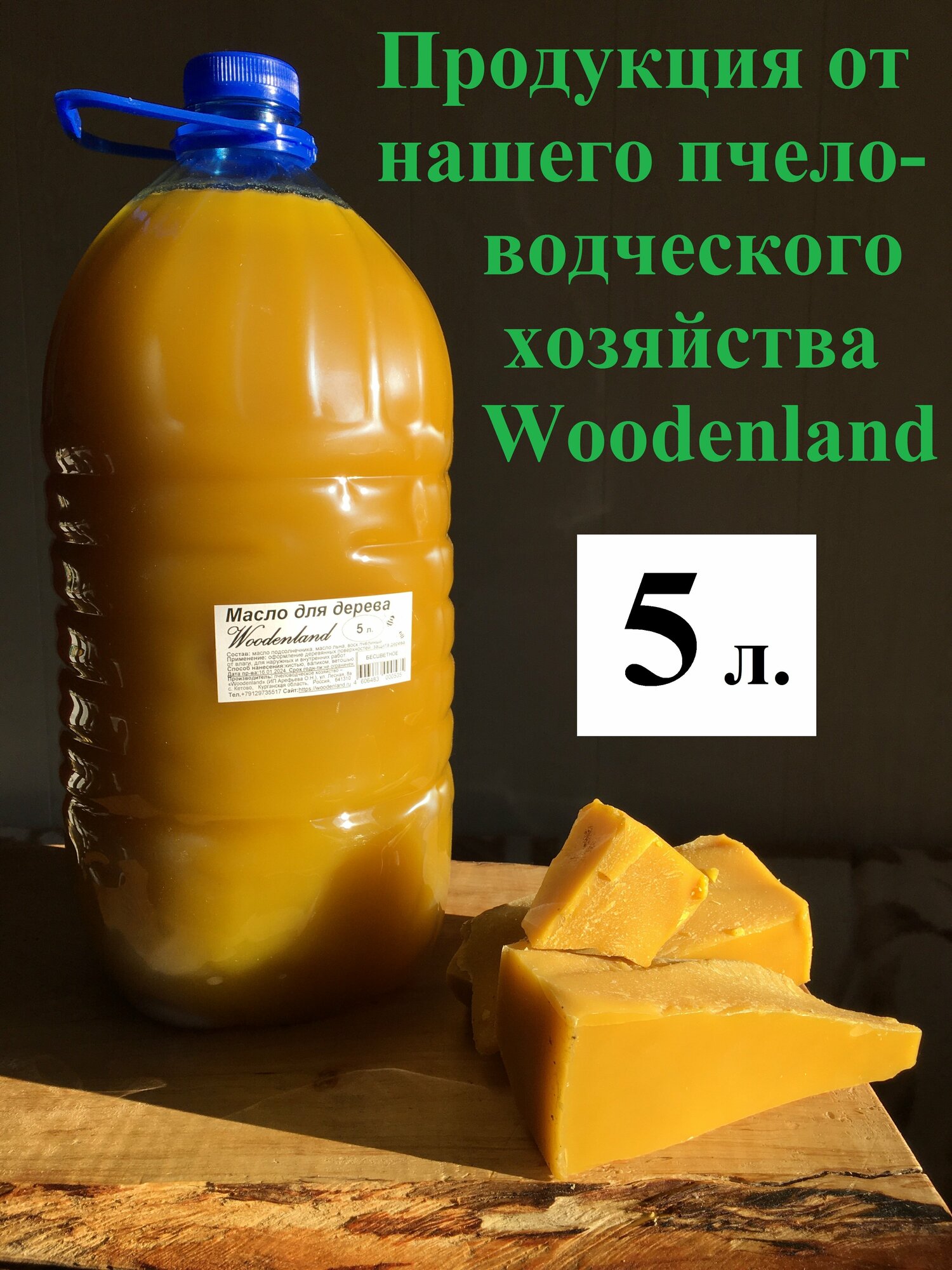 Масло льняно-восковое Woodenland 10 л. (масло льна воск пчелиный). Пропитка для дерева.