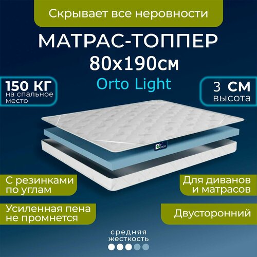 Топпер матрас 80х190, топпер-наматрасник BEDDO Оrto Light высота 3 см, матрас на диван, ортопедический, в рулоне