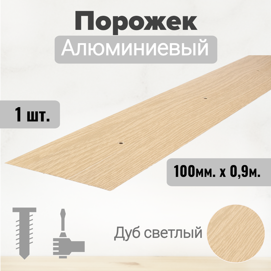 фото Порог алюминиевый прямой Дуб светлый 100мм х 0,9м