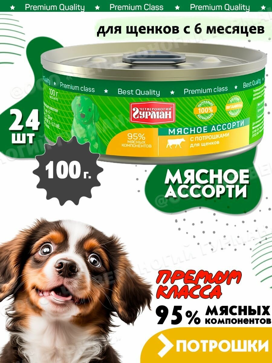 Четвероногий Гурман Консервы для щенков Мясное ассорти с потрошками, 100 г - фото №12