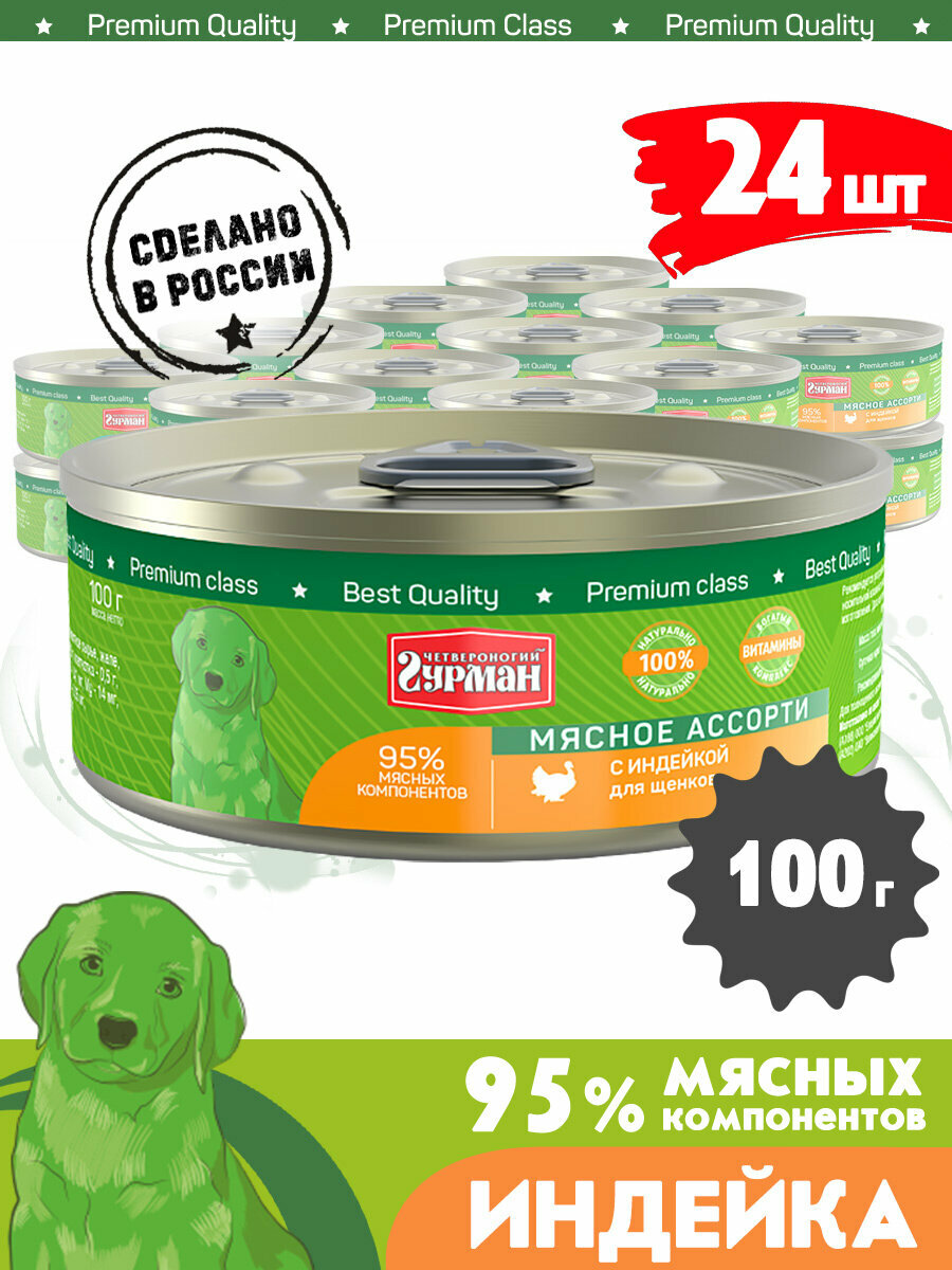 Корм консервированный для щенков Четвероногий Гурман "Мясное ассорти с индейкой", 100 г х 24 шт