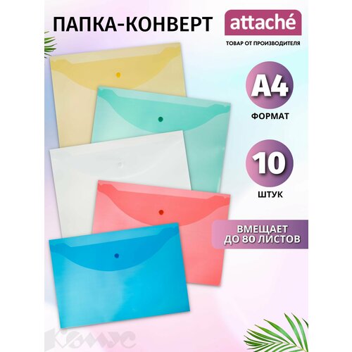 Attache Папка-конверт на кнопке A4 120 мкм, 10 шт, в ассортименте папка конверт на кнопке а4 attache цвет в ассортименте 120 мкм 10 шт уп