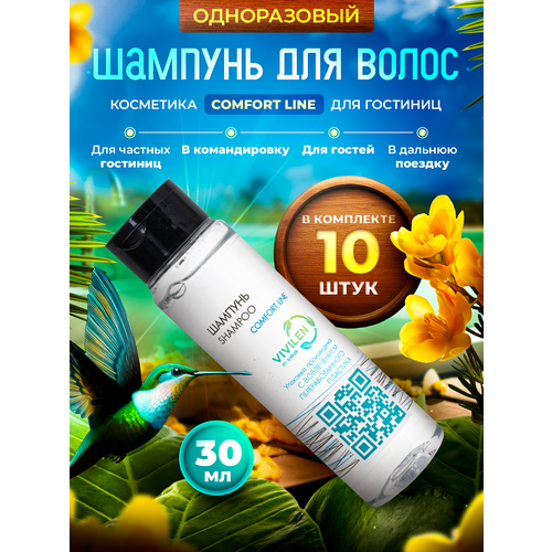 Одноразовый шампунь COMFORT LINE упаковка 30 мл флакон - 10 штук 376₽