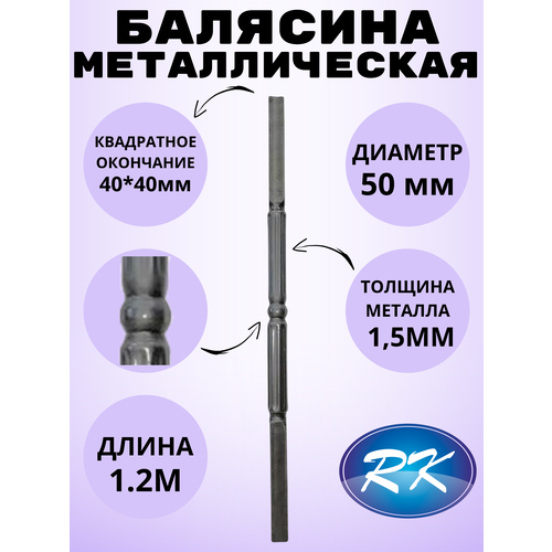 Балясина кованая металлическая Royal Kovka, диаметр 50 мм, квадратные окончания 40х40 мм, арт. 40*40.3 КА. КВ-1.2м