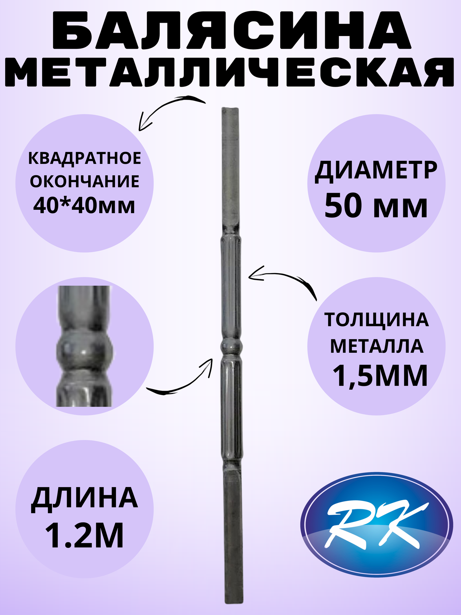 Балясина кованая металлическая Royal Kovka диаметр 50 мм квадратные окончания 40х40 мм арт. 40*40.3 КА. КВ-1.2м