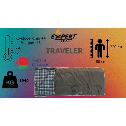 фото Спальный мешок-одеяло демисезонный expert-tex traveler от -1 до +4 (экстрим -13)