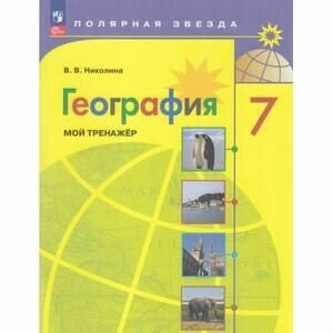 География. 7 класс. Мой тренажер - фото №14