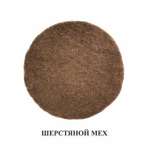 Коврик д-35 см однослойный из шерстяного меха на стул, табурет, кресло, в сауну, баню. Тефия