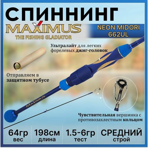 Спиннинг Maximus NEON MIDORI 662UL 1.98м 1.5-6гр