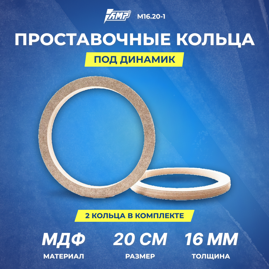 Проставочное кольцо под динамик AMP МДФ 20см/толщина 16мм/М16.20-1/2шт