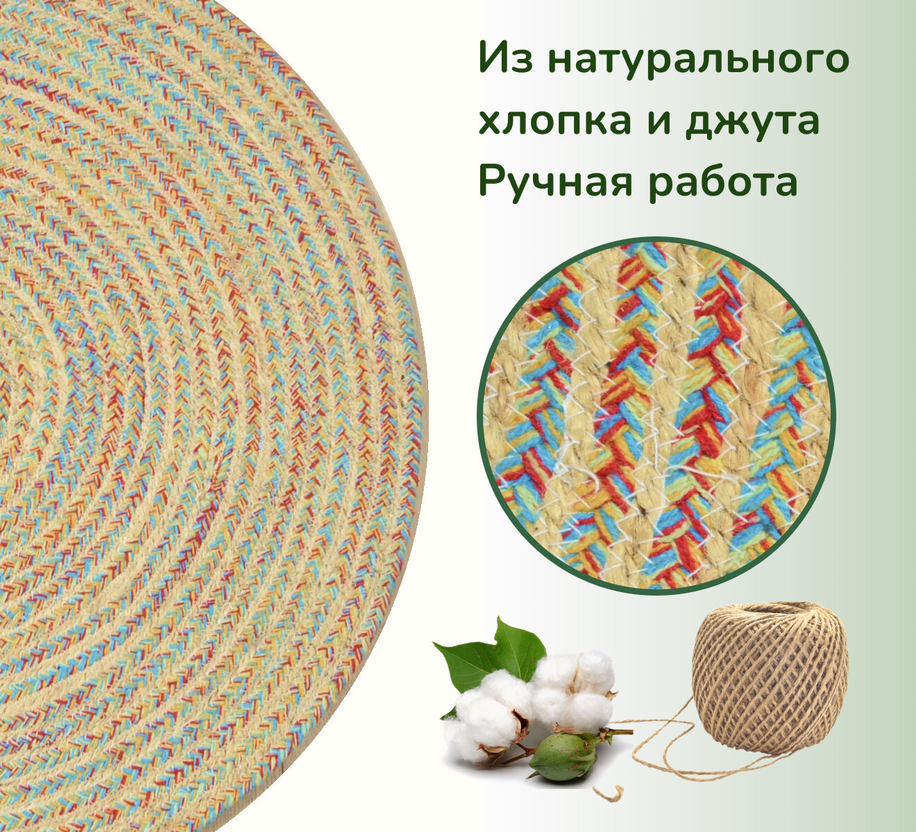 Экоковрик джутовый с хлопком, круглый 60х60 (арт. IC-15262), цвет - мульти — фото 1