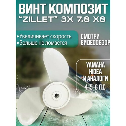 фото Гребной винт zilet для yamaha, hidea, parsun и sea-pro