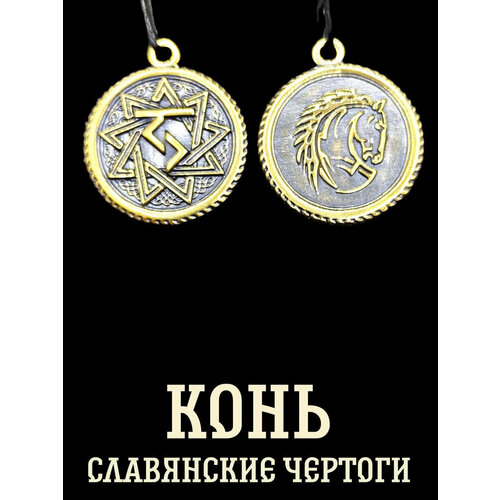 Славянский оберег подвеска 790₽