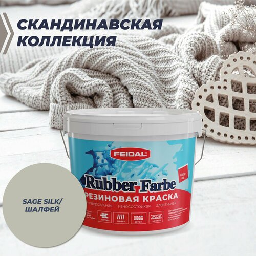 Резиновая краска Rubber Farbe. Красит все! 1 кг, цвет: шалфей