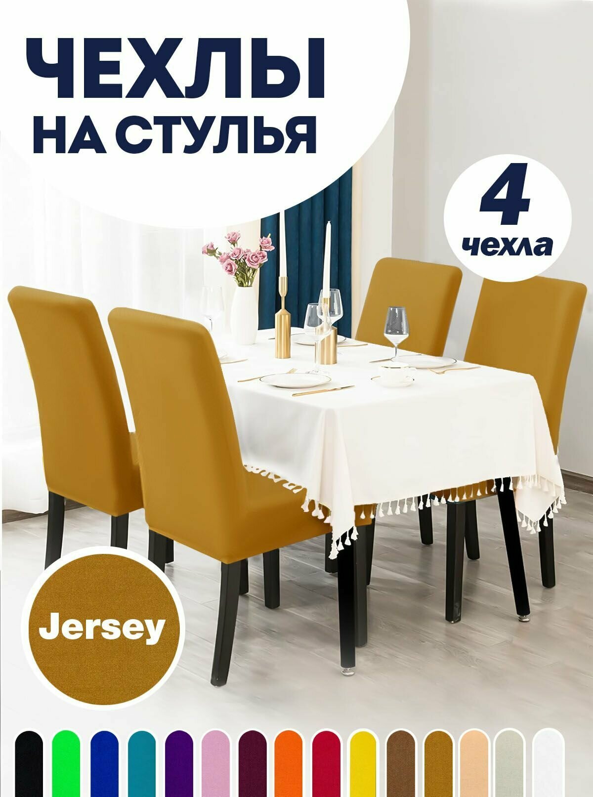 Чехол на стул, чехол для стула со спинкой, Комплект 4 шт, чехлы для мебели, Коллекция "Jersey" Песочный