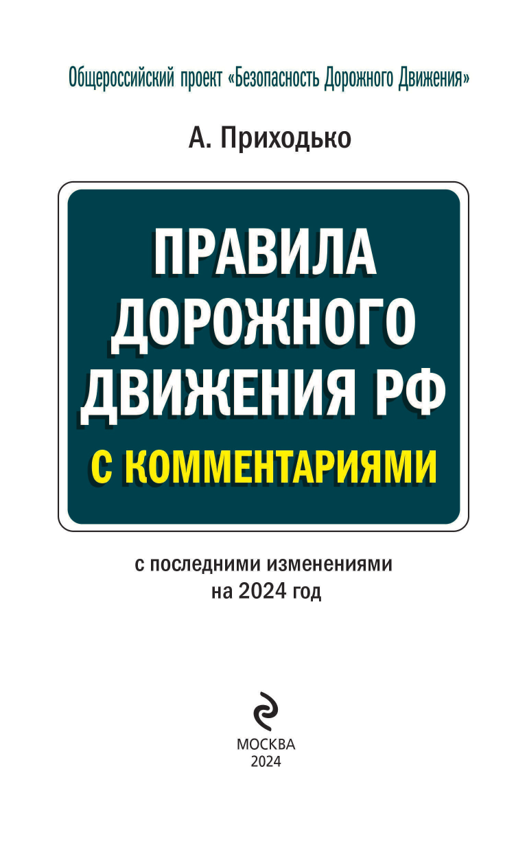 ПДД с комментариями на 2024 год - фото №4