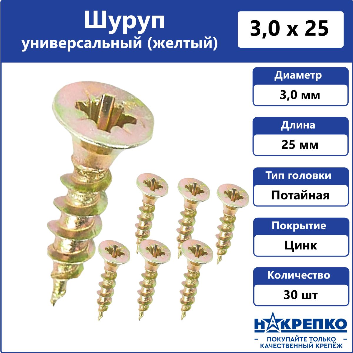Шуруп универсальный желтый 3 х 25 мм Накрепко 30 шт