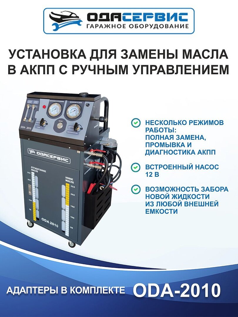 Установка для замены масла в АКПП ОДА Сервис ODA-2010