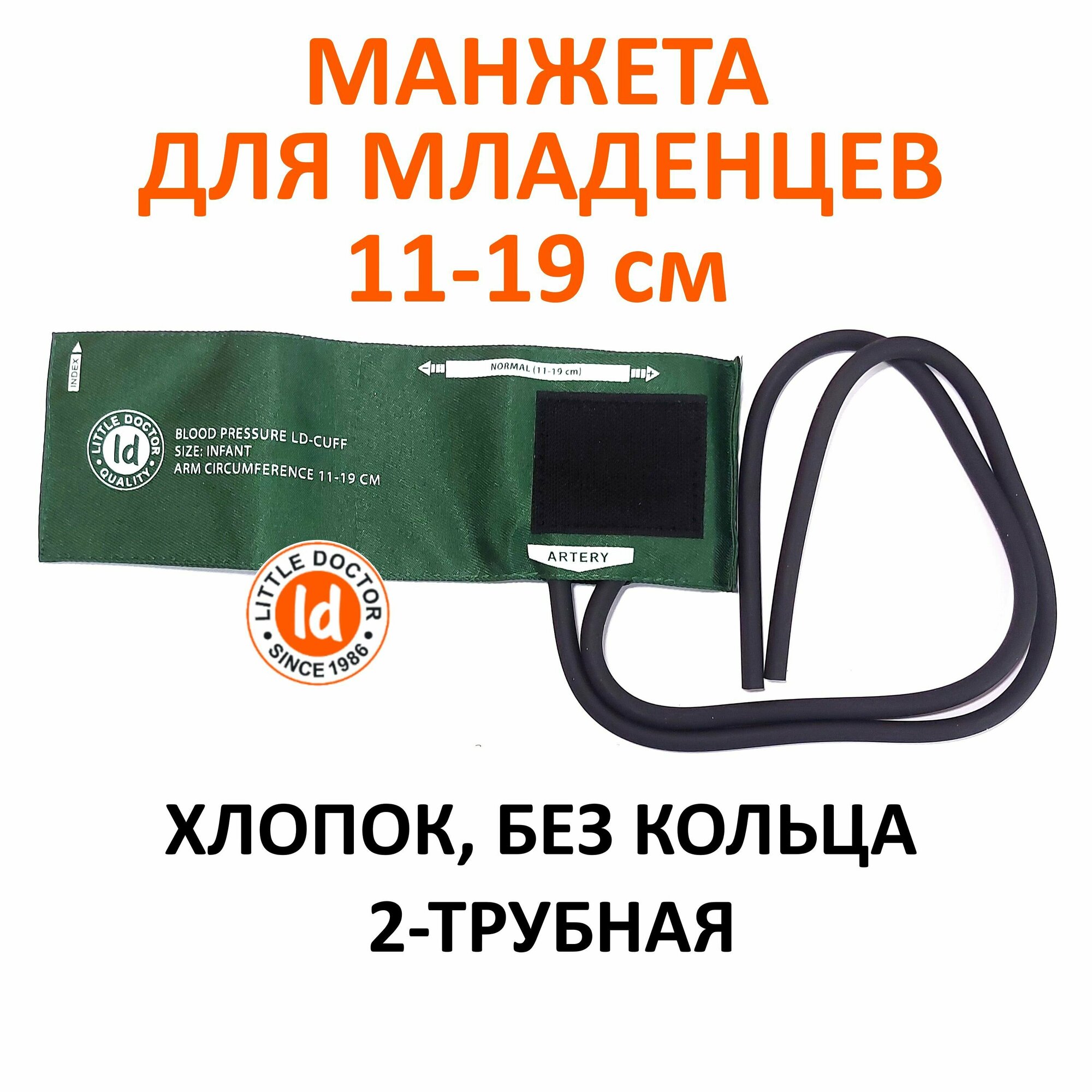 Манжета детская (для младенцев) LD-Cuff C2I (11-19см), 2-трубная, хлопок, для механических тонометров Little Doctor