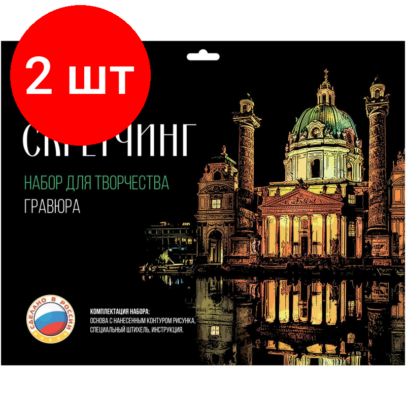 Комплект 2 штук, Гравюра -скретчинг цветная 30х40см Города Карлскирхе Гр-735
