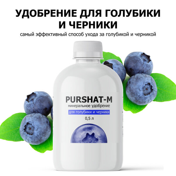 Удобрение для голубики и черники Пуршат-М, 500 мл