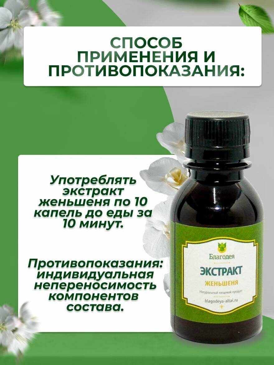 Изображение Настойка женьшеня "Благодея-Алтай" натуральные компоненты, 100 мл