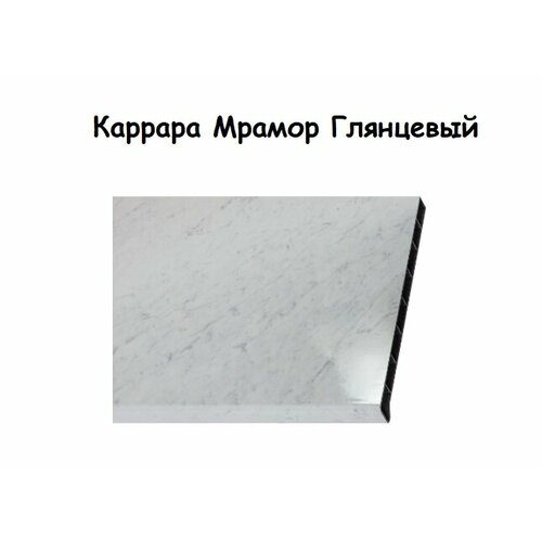 Подоконник Moeller LD30 Каррара Мрамор Глянцевый 150х1000мм