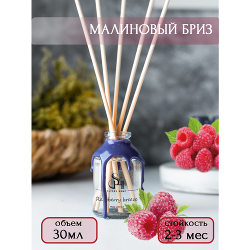 Диффузор с палочками Savory Home " Малиновый бриз" 30мл прозрачный
