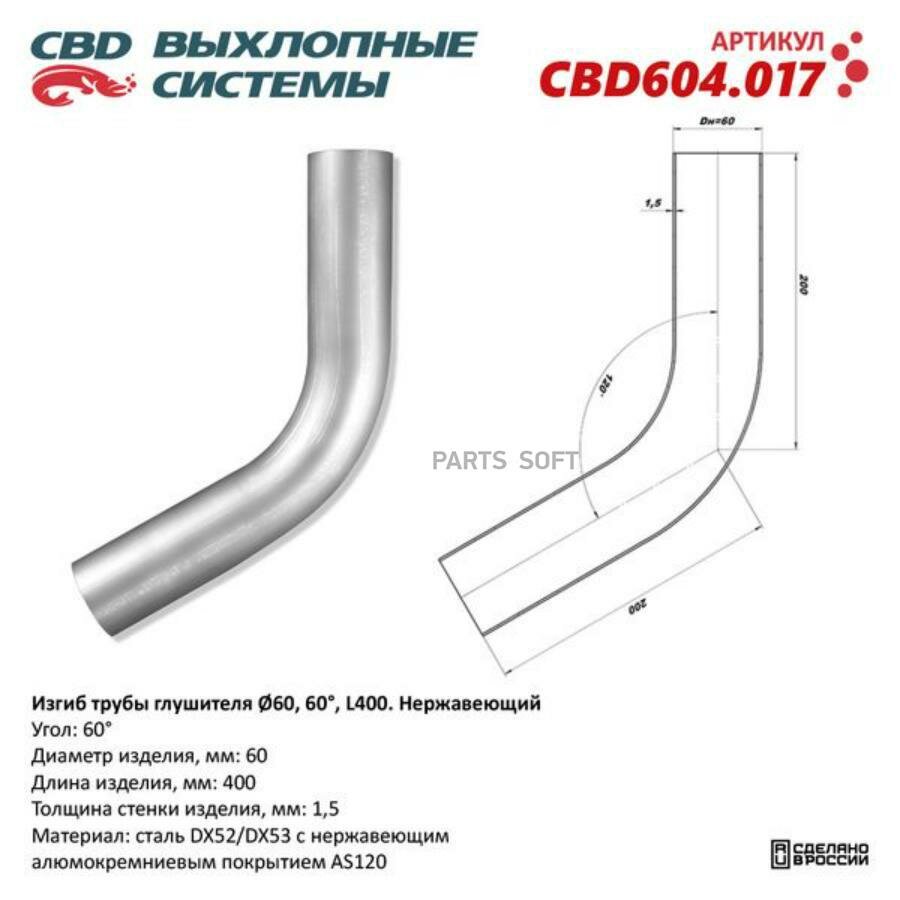 CBD CBD604.017 Изгиб трубы глушителя (труба d60, угол 60°, L400) Нерж алюм сталь. Труба ? 60 мм, угол гиба 60°. L заготовки 400 мм CBD CBD604.017