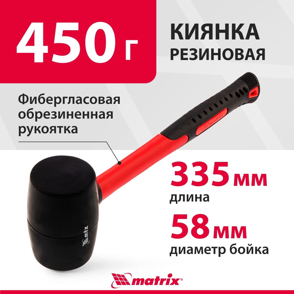 Киянка резиновая Matrix 450 г, черная резина, фибергласовая рукоятка 11185